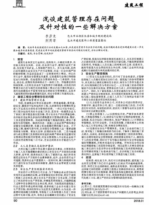 浅谈建筑管理存在问题及针对性的一些解决方案