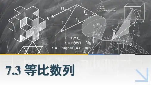 中职数学课件7.3等比数列