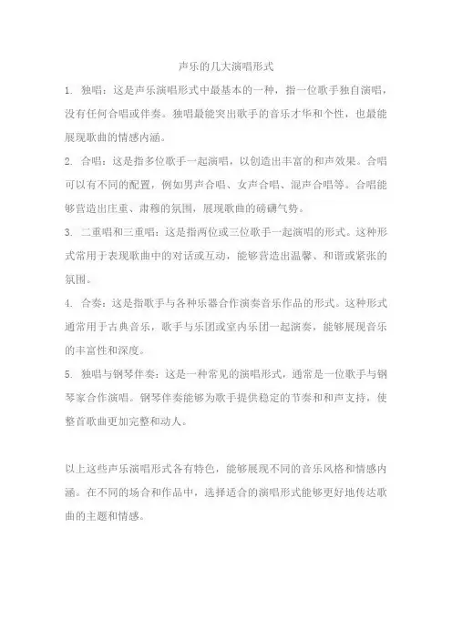声乐的几大演唱形式