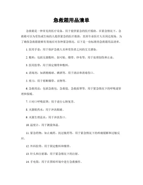 急救箱用品清单