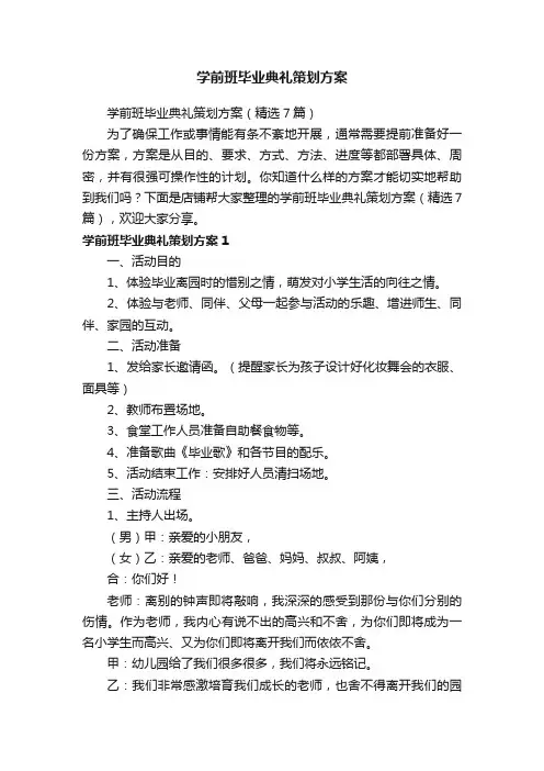 学前班毕业典礼策划方案
