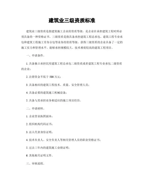 建筑业三级资质标准
