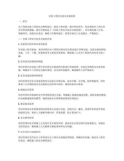 安装工程安全技术交底制度
