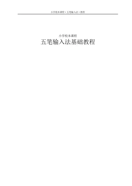 小学校本课程：五笔输入法基础教程