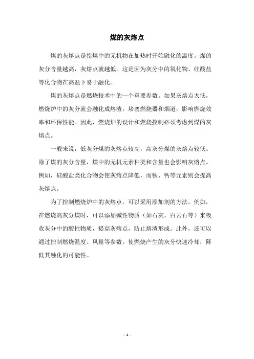 煤的灰熔点