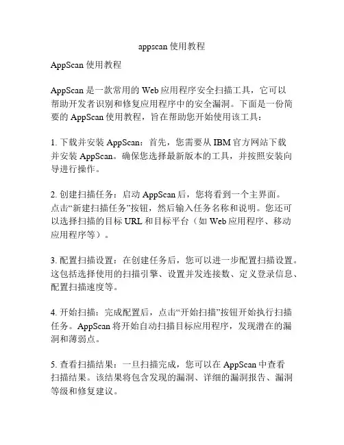 appscan使用教程