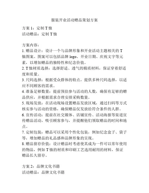 服装开业活动赠品策划方案