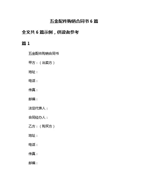 五金配件购销合同书6篇