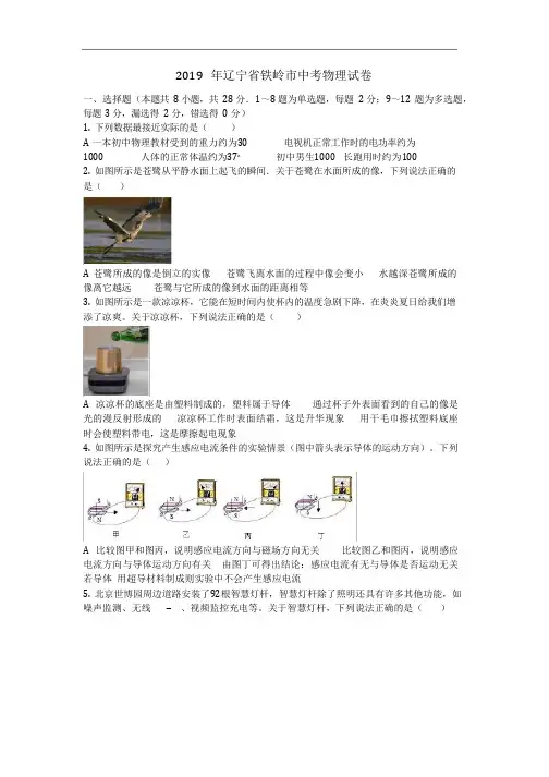 物理_2019年辽宁省铁岭市中考物理试卷(含答案)