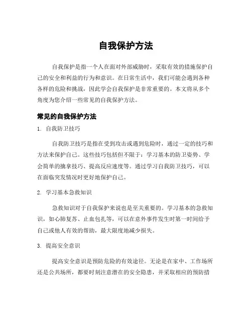 自我保护方法
