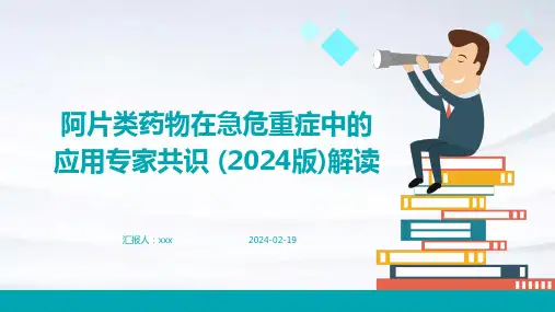 阿片类药物在急危重症中的应用专家共识 (2024版)解读PPT课件