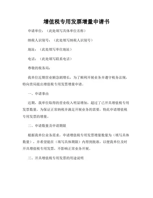 增值税专用发票增量申请书