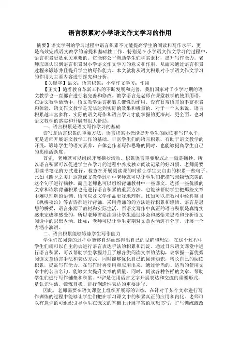 语言积累对小学语文作文学习的作用