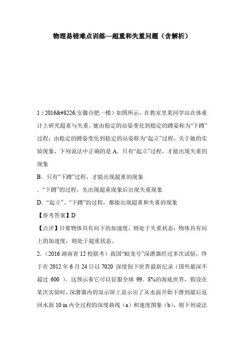 物理易错难点训练—超重和失重问题(含解析)