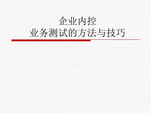 企业内控业务流程测试的方法与技巧