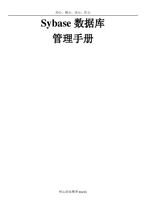 Sybase数据库管理手册