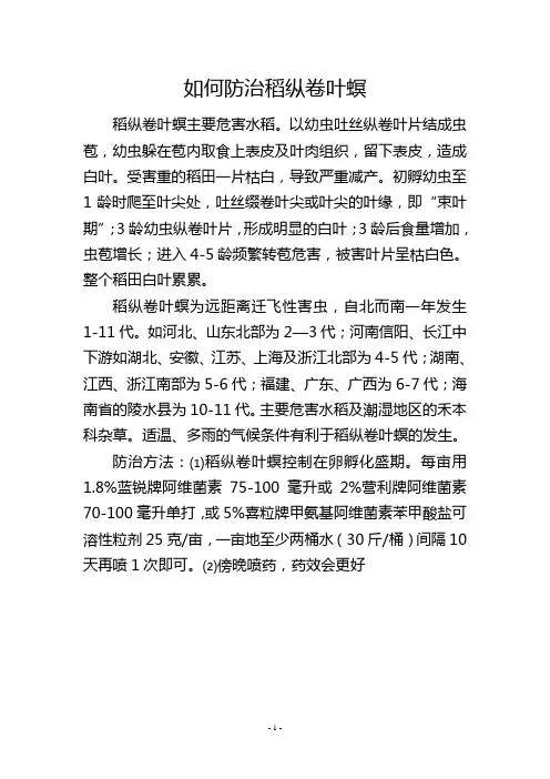 如何防治稻纵卷叶螟