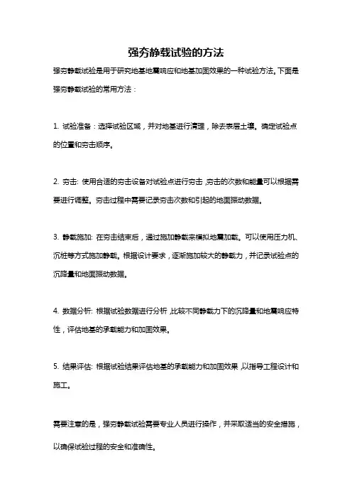 强夯静载试验的方法