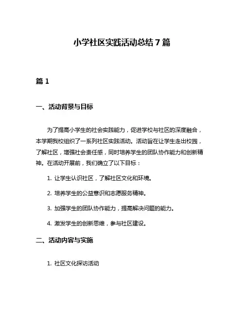 小学社区实践活动总结7篇
