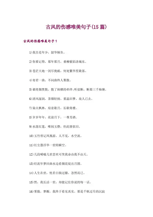 古风的伤感唯美句子(15篇)