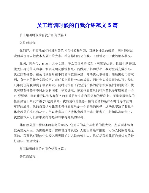 员工培训时候的自我介绍范文5篇