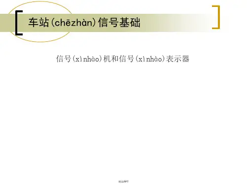 第三章信号机和信号表示器