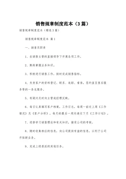 销售规章制度范本(3篇)