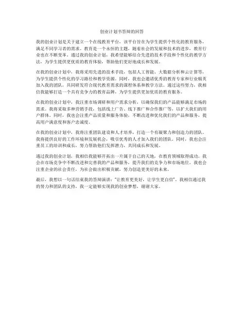 创业计划书答辩的回答