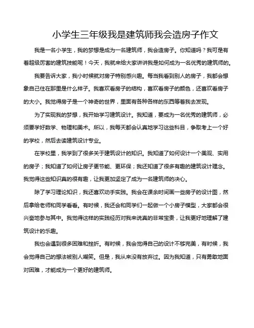 小学生三年级我是建筑师我会造房子作文