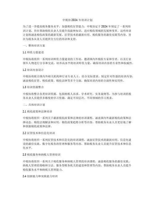 中税协2024年培训计划