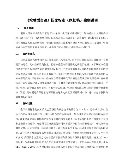 浓香型白酒编制说明