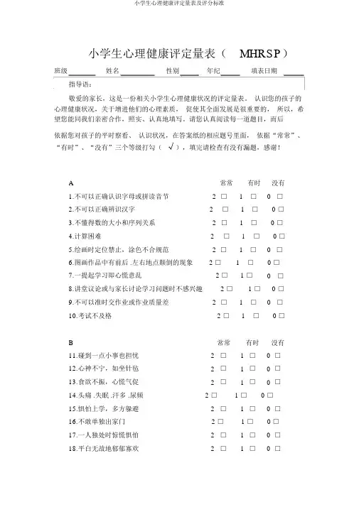 小学生心理健康评定量表及评分标准