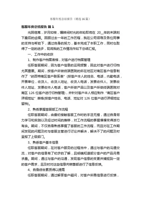 客服年度总结报告（精选16篇）
