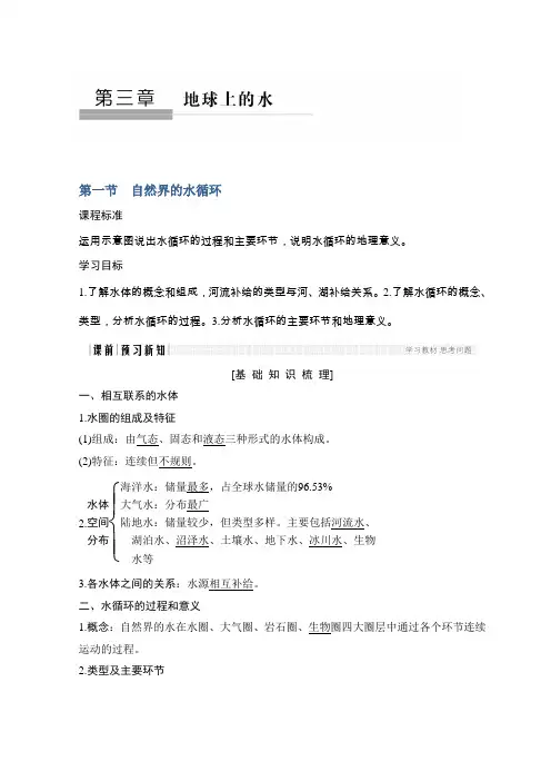 2018-2019版高一地理讲义人教版必修一 第三章 地球上的水 3-1 Word版含答案