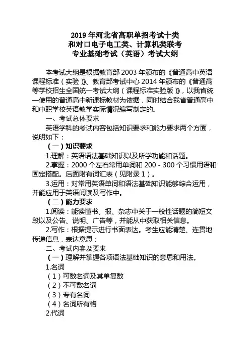 2019年河北省高职单招考试十类和对口电子电工类、计算机类联考专业基础考试(英语)考试大纲【模板】