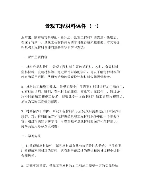 景观工程材料课件 (一)