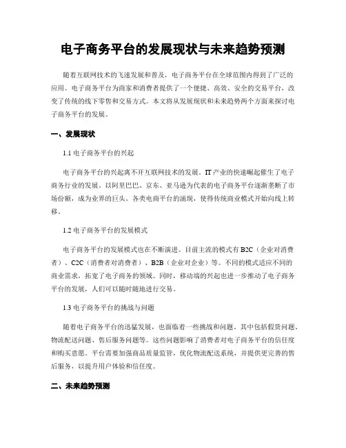 电子商务平台的发展现状与未来趋势预测