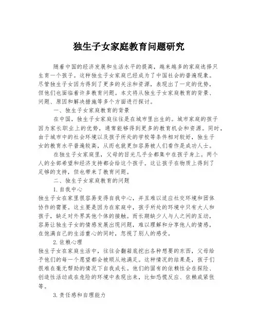 独生子女家庭教育问题研究