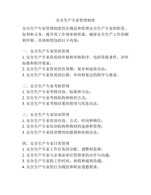 安全生产专家管理制度