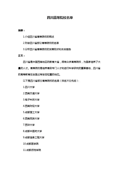 四川高等院校名单