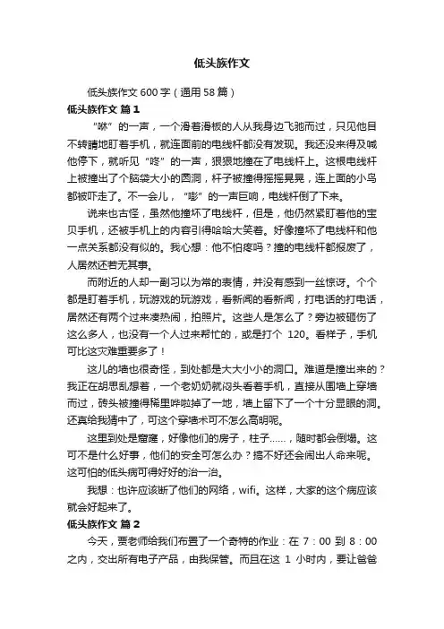 低头族作文600字（通用58篇）