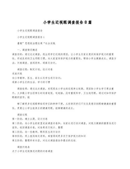 小学生近视眼调查报告8篇