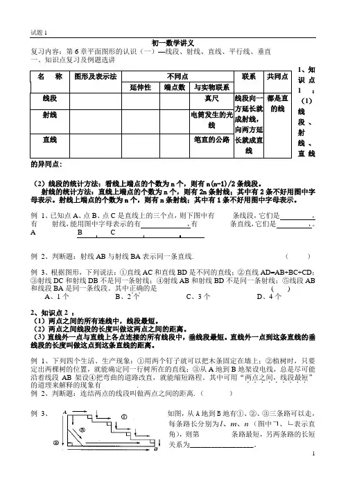 第6章平面图形的认识(一)—线段、射线、直线、平行线、垂直