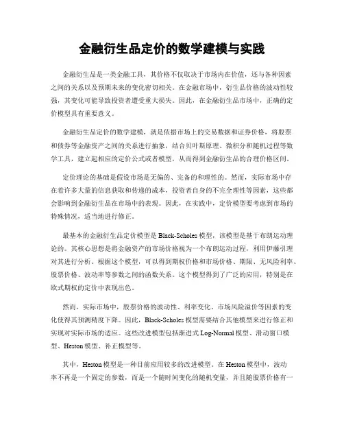金融衍生品定价的数学建模与实践