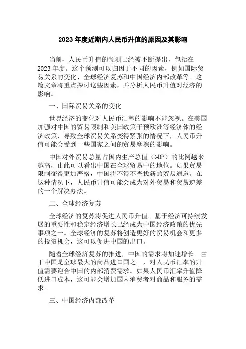 2023年度近期内人民币升值的原因及其影响