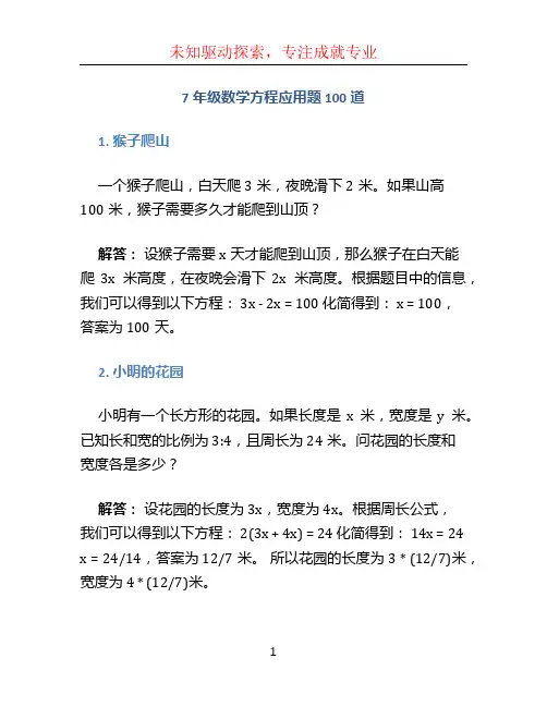 7年级数学方程应用题100道