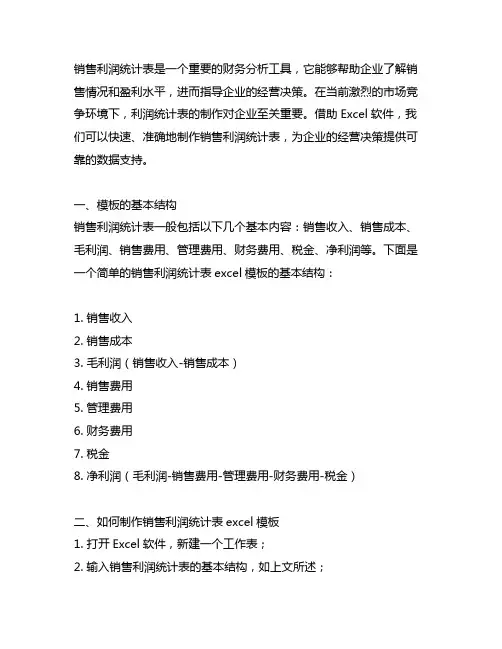 销售利润统计表excel模板