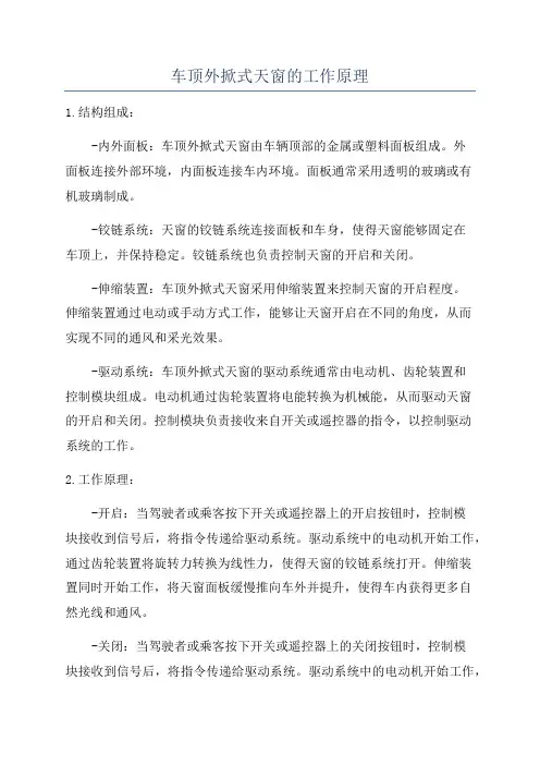 车顶外掀式天窗的工作原理