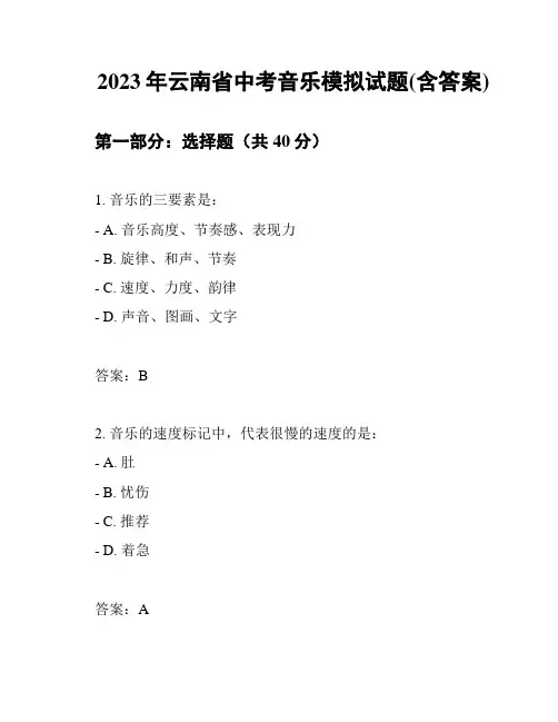 2023年云南省中考音乐模拟试题(含答案)