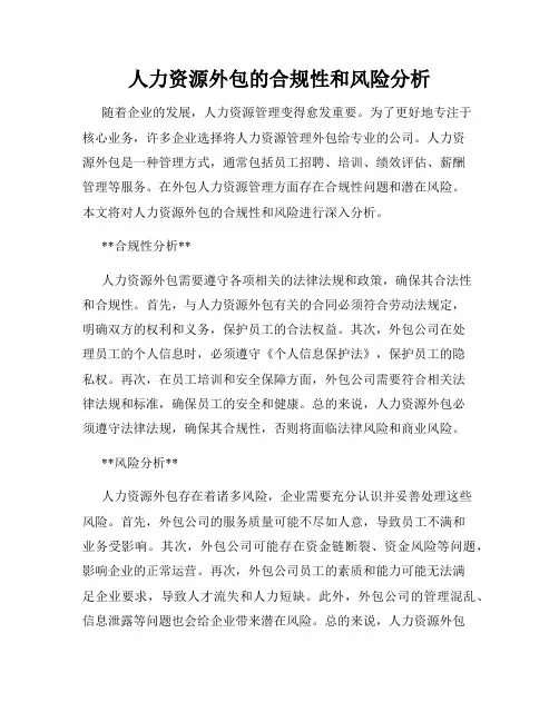 人力资源外包的合规性和风险分析